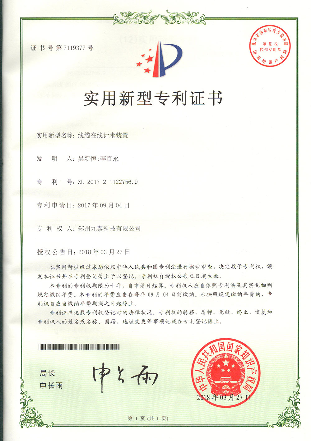 線纜在線記米裝置-實(shí)用新型專利證書(shū)